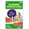 russische bücher: Матвеев С.А. - Все правила английского языка. Проще простого, быстрее быстрого