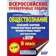 russische bücher: Воронцов А.В., Соболева О.Б., Шевченко С.В. - Обществознание. Большой сборник тренировочных вариантов проверочных работ для подготовки к ВПР. 8 класс