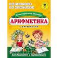 russische bücher: Узорова О.В., Нефедова Е.А. - Арифметика. Самые простые примеры с картинками для дошколят и первоклашек