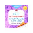russische bücher:  - Все неправильные английские глаголы под одной обложкой. Плакат-самоучитель