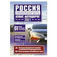 russische bücher:  - Россия. Европейская часть. Атлас автодорог