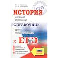 russische bücher: Баранов П.А., Шевченко С.В. - ЕГЭ. История. Новый полный справочник для подготовки к ЕГЭ