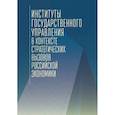 russische bücher: Смотрицкой И. - Институты государственного управления в контексте стратегич.вызовов российской эконом