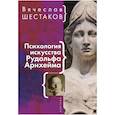russische bücher: Шестаков В. - Психология искусства Рудольфа Арнхейма