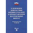 russische bücher:  - О денежном довольствии военнослужащих и представл.им отдельных выплат №306-ФЗ