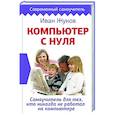 russische bücher: Жуков Иван - Компьютер с нуля. Самоучитель для тех, кто никогда не работал на компьютере