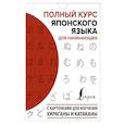 russische bücher:  - Полный курс японского языка для начинающих с карточками для изучения хираганы и катаканы
