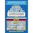 russische bücher: Жульнев Н.Я. - Правила дорожного движения 2021 с комментариями и иллюстрациями
