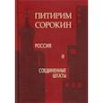 russische bücher: Сорокин Питирим Александрович - Россия и Соединенные Штаты