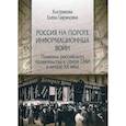 russische bücher: Кострикова Елена Гавриловна - Россия на пороге информационных войн. Политика российского правительства в сфере СМИ в начале XX века
