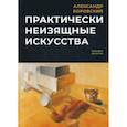 russische bücher: Боровский Александр Давидович - Практически неизящные искусства
