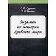 russische bücher: Суряпин С.Ю., Явкина Т.Н. - Экзамен по истории Древнего мира