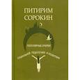 russische bücher: Сорокин Питирим Александрович - Популярные очерки социологии и социальной педагогики и политики