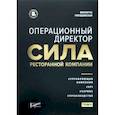 russische bücher: Гвоздовская Виолетта Анатольевна - Операционный директор. Сила ресторанной компании