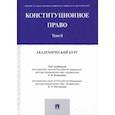 russische bücher: Казанник Алексей Иванович - Конституционное право. Академический курс. Учебник в 3 томах. Том 2
