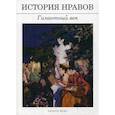 russische bücher: Эдуард Фукс - История нравов: Галантный век