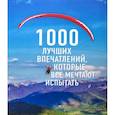 russische bücher: Лукьянова Марина Сергеевна - 1000 лучших впечатлений, которые все мечтают испытать