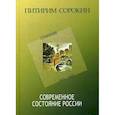 russische bücher: Сорокин Питирим Александрович - Современное состояние России