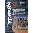 russische bücher: Гуревич Арон Яковлевич - Избранные труды. Средневековый мир