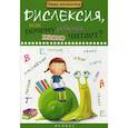 russische bücher: Воронина Татьяна Павловна - Дислексия, или Почему ребенок плохо читает?