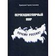 russische bücher: Хуршудян Сергей Азатович - Перпендикулярный мир. Почему Россия?