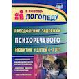 russische bücher:  - Преодоление задержки психоречевого развития у детей  4-7 лет