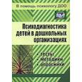 russische bücher:  - Психодиагностика детей в дошкольных организациях
