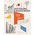 russische bücher: Барбер Баррингтон - Перспектива и композиция