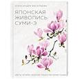 russische bücher: Александра Васильева - Японская живопись суми-э. Цветы четырех сезонов