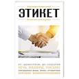 russische bücher: Анна Сафронова - Этикет. Для тех, кто хочет все успеть