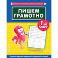 russische bücher: Е. О. Пожилова - Пишем грамотно. 1-й класс