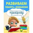russische bücher: А. В. Буркова - Развиваем память и внимание