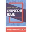 russische bücher: Сидорова И. - Английский язык.Грамматика.Школьный курс