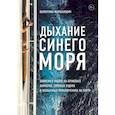 russische bücher: Валентина Маршалович - Дыхание синего моря. Записки о работе на круизных лайнерах, суровых буднях и необычных приключениях на борту