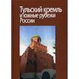russische bücher:  - Тульский кремль и южные рубежи России