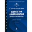 russische bücher: Данилова Анна Евгеньевна - Elementary Communication. Книга для начинающих. Учебное пособие