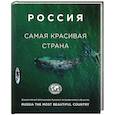 russische bücher:  - Россия самая красивая страна (фотоальбом 3)