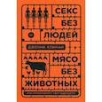 russische bücher: Дженни Климан - Секс без людей, мясо без животных. Кто проектирует мир будущего