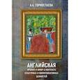 russische bücher: Горностаева Анна Алексеевна - Английская ирония и юмор в контексте культурных и коммуникативных ценностей