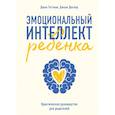 russische bücher: Джон Готтман - Эмоциональный интеллект ребенка. Практическое руководство для родителей