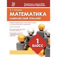 russische bücher: Латышева Н. - Математика. 1 класс. Комплексный тренажер