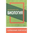russische bücher: Сидорова И. - Биология.Школьный курс