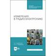 russische bücher: Данилин Александр Алексеевич - Измерения в радиоэлектронике. Учебное пособие. СПО