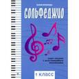 russische bücher: Фролова Юлия Васильевна - Сольфеджио: smart-пособие с мультимедийным приложением. 1 класс