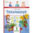 russische bücher: Огерчук Людмила Юрьевна - Технология. 1 класс. Учебник. ФГОС