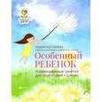 russische bücher: Костарева Лидия Александровна - Особенный ребенок: коррекционные занятия для подготовки к школе