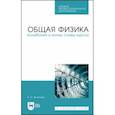 russische bücher: Аксенова Елена Николаевна - Общая физика.Колебания и волны (главы курса). Учебное пособие. СПО