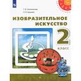 russische bücher: Шпикалова Тамара Яковлевна - Изобразительное искусство. 2 класс. Учебник. ФГОС