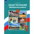 russische bücher: Лобанов Илья Анатольевич - Обществознание. 7 класс. Проверочные работы