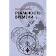 russische bücher: Амейзен Жан-Клод - Реальность времени